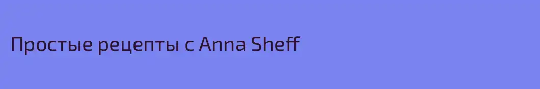 Простые рецепты с Anna Sheff